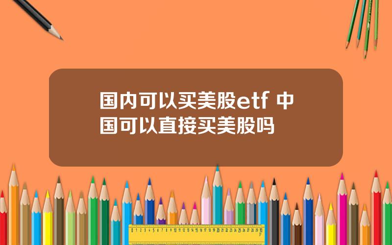国内可以买美股etf 中国可以直接买美股吗